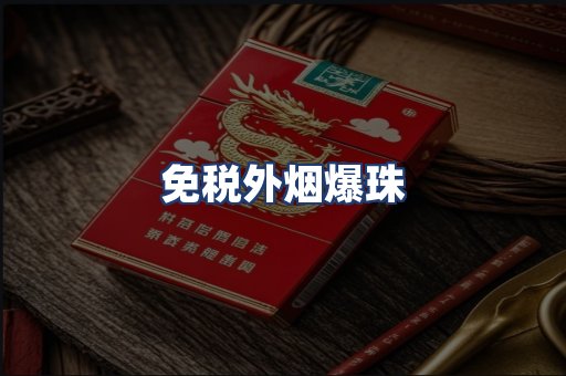 免税外烟爆珠